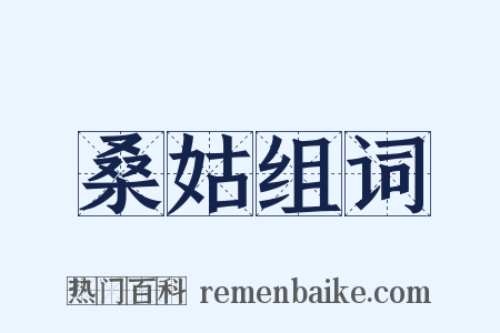 桑姑组词是什么意思的图片